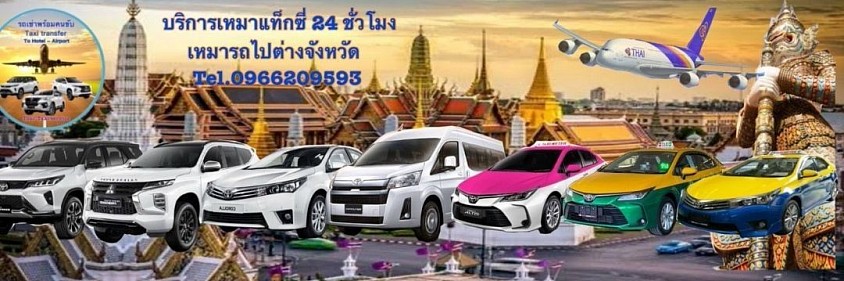 บริการเช่ารถพร้อมคนขับ แบบ Private และ Group Tour รถตู้พร้อมคนขับ VIP แบบรายวัน และเหมา รับ-ส่งทั่วไป โดยทีมงานมืออาชีพ และชำนาญเส้นทาง มากประสบการณ์ เราให้ให้บริการในเขตกรุงเทพมหานคร,ปริมณฑล และต่างจังหวัด สอบถามข้อมูลได้ 24 ชม สนใจใช้บรการโทร 0616594504