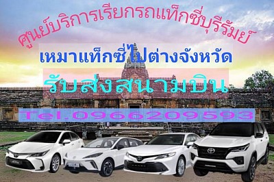 เหมาแท็กซี่บุรีรัมย์ไปกรุงเทพฯ