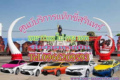 ศูนย์บริการแท็กซี่สุรินทร์