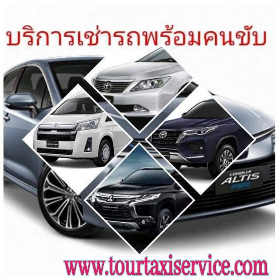 บริการเช่ารถพร้อมคนขับ