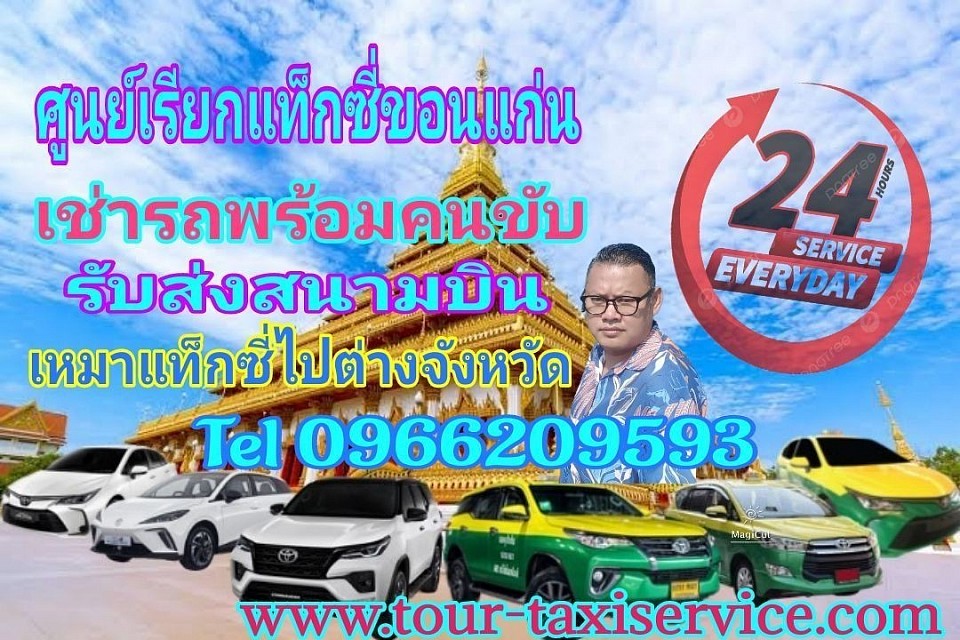 บริการเรียกแท็กซี่ขอนแก่น
