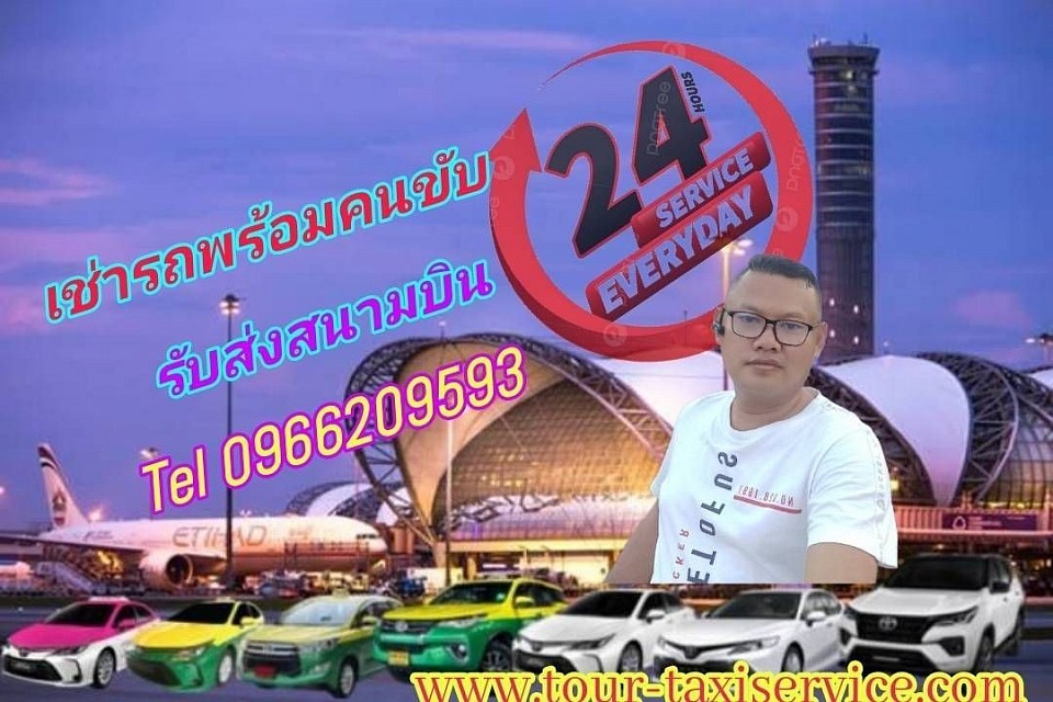 บริการเช่ารถพร้อมคนขับรับส่งสนามบิน