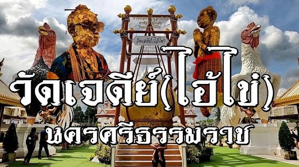เจดีย์ ไอ้ไข่ , Sacred temple boy Aikai Wat jedi.