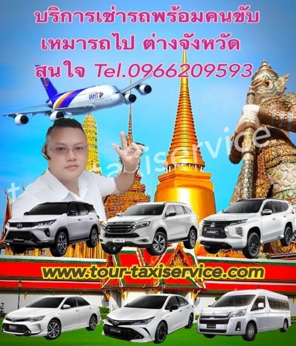 บริการเช่ารถพร้อมคนขับ