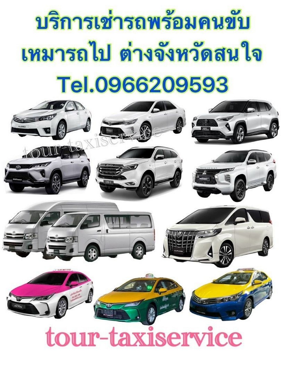 รถที่ใช้ในบริการ