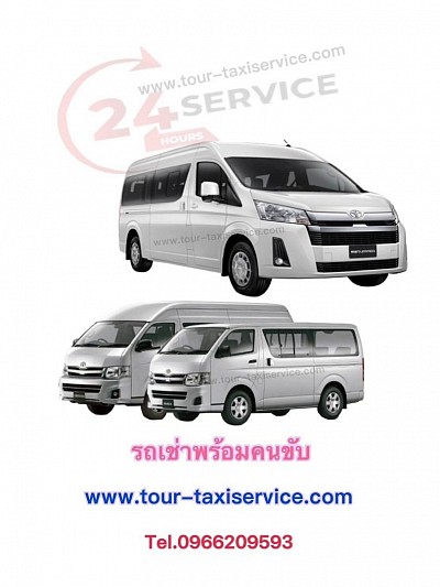 บริการเช่ารถตู้พร้อมคนขับรับส่งสนามบิน