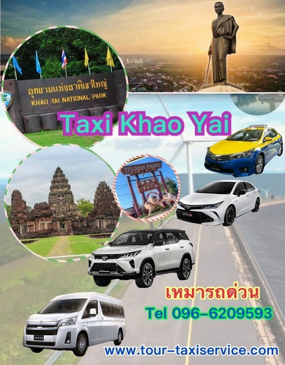 แท็กซี่เขาใหญ่ไปกรุงเทพฯ