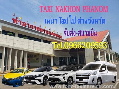 แท็กซี่สนามบินนครพนม