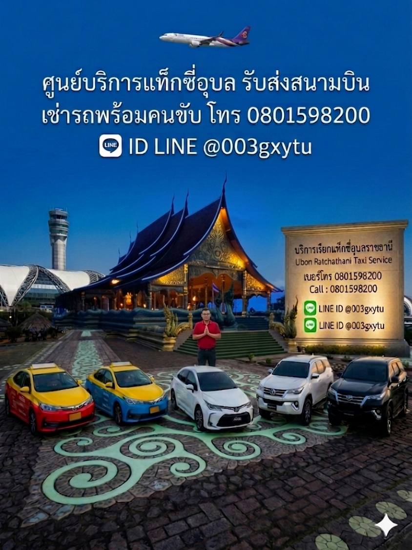 ศูนย์บริการเรียกแท็กซี่อุบลราชธานี