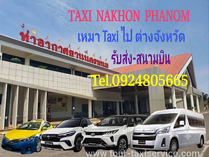 แท็กซี่สนามบินนครพนม