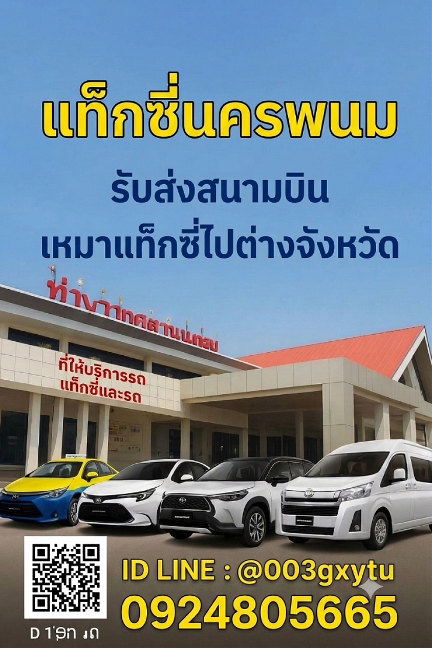 เหมารถแท็กซี่นครพนมไปกรุงเทพ