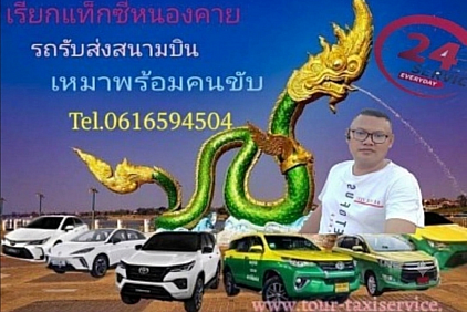 เหมารถแท็กซี่หนองคาย